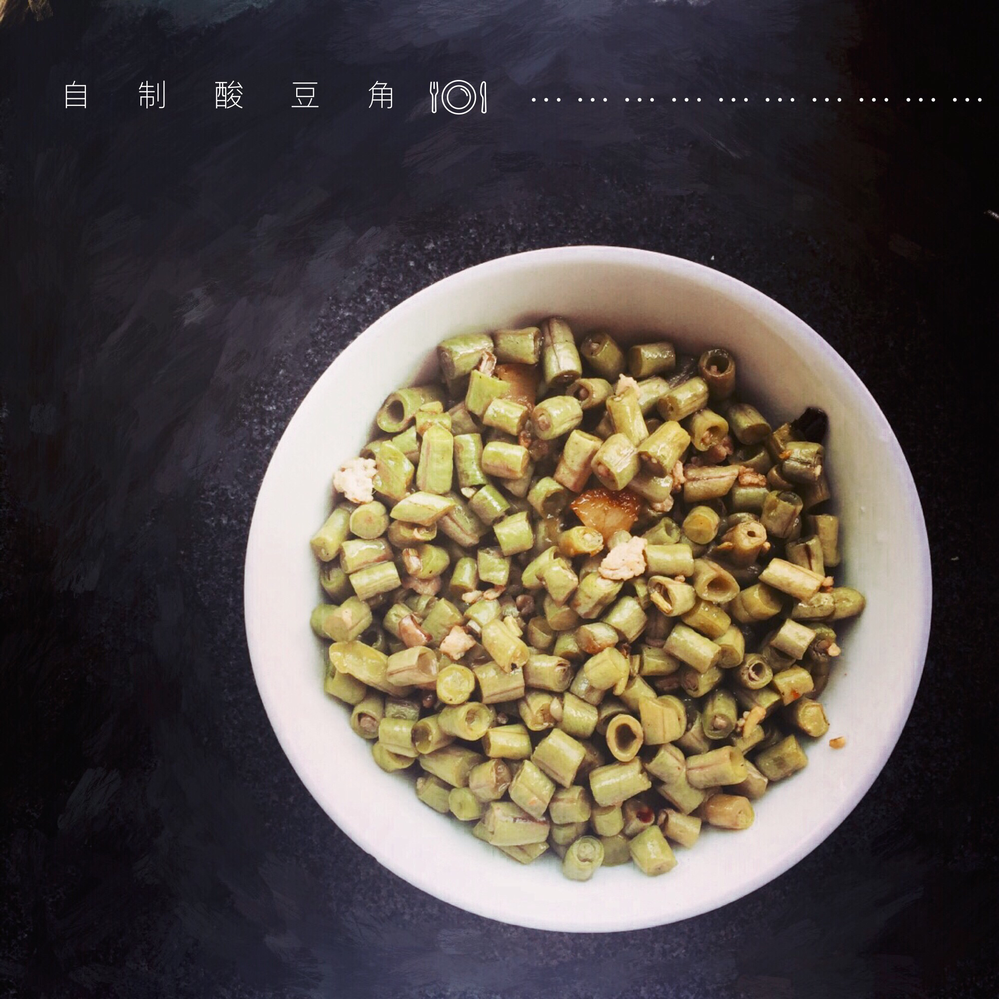 自制酸豆角