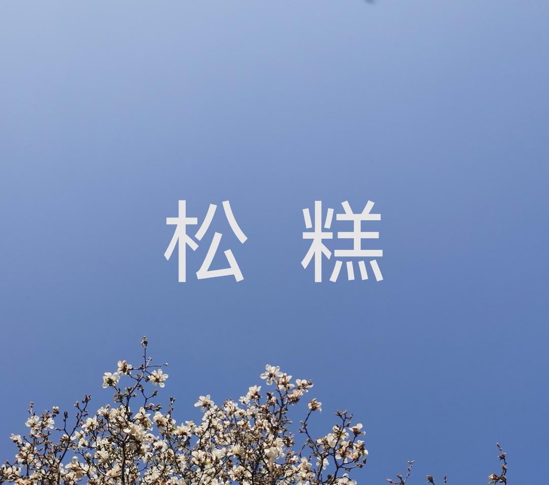 松糕–下厨房呤儿