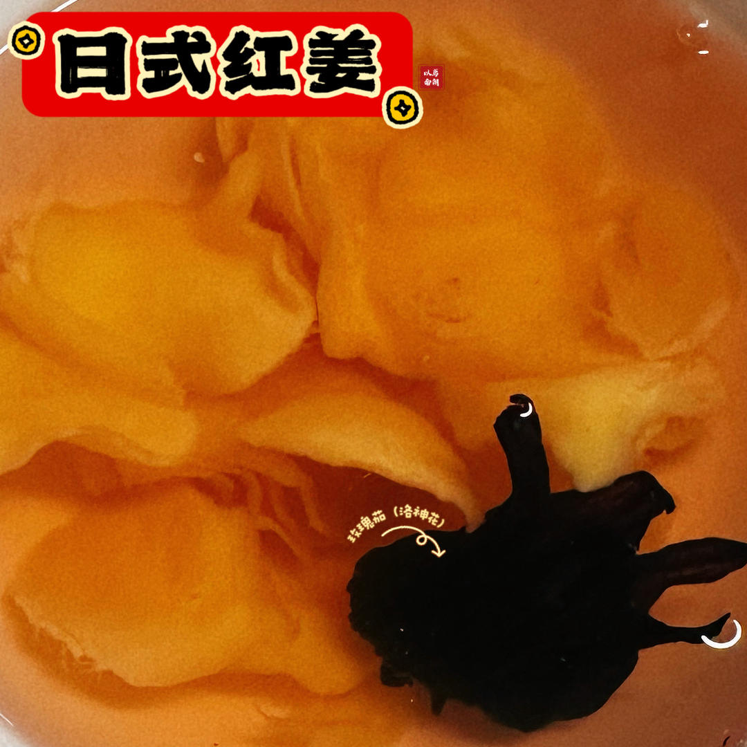 日式红姜