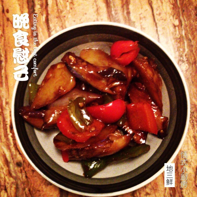 地三鲜