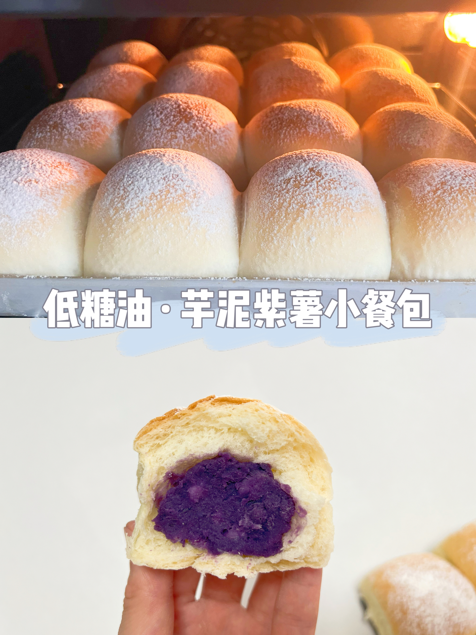 芋泥紫薯小餐包·低糖油（一次发酵）低脂面包餐包排包的做法