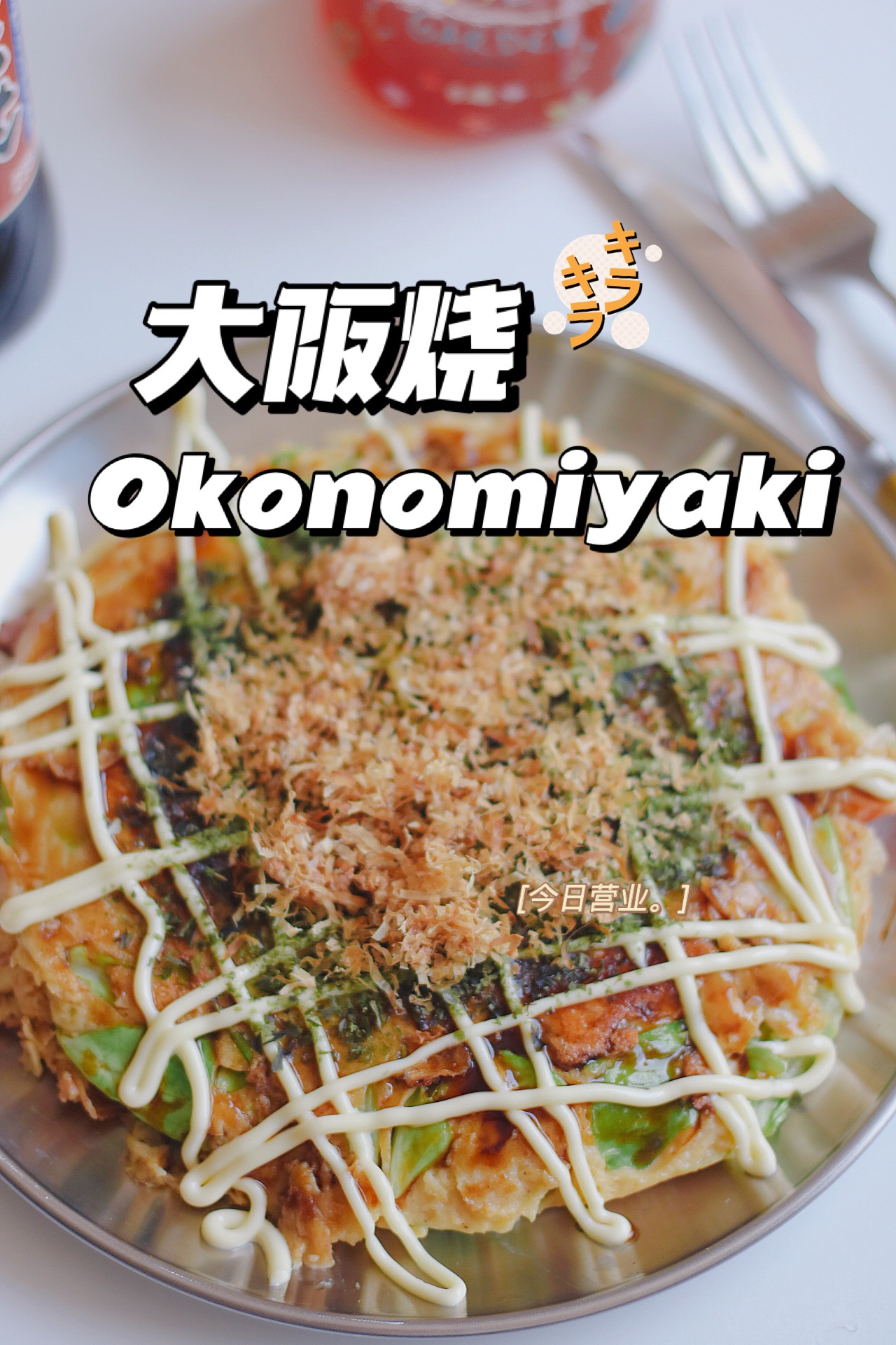 健康食谱|深夜食堂🏮之#大阪烧Okonomiyaki的做法