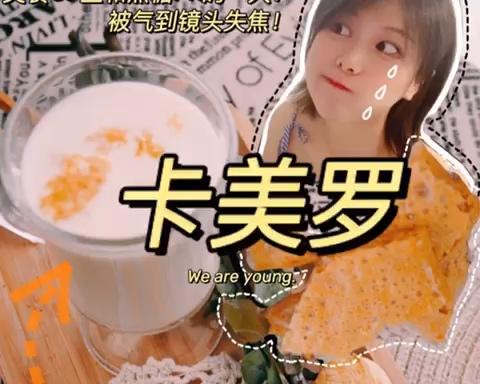 美食UP主和焦糖PK的一天！制作【卡美罗】被气到镜头失焦！