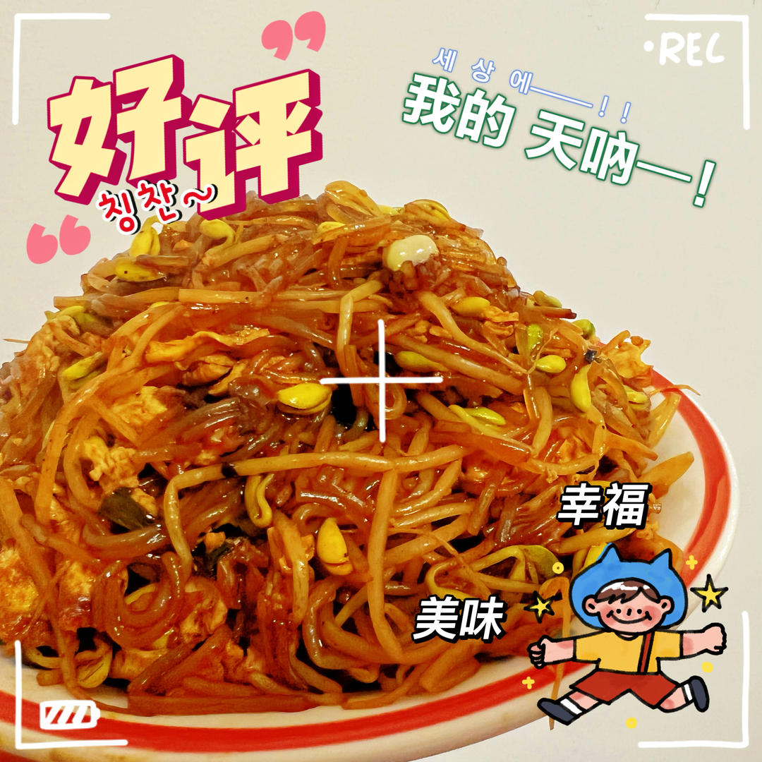 豆芽炒粉条