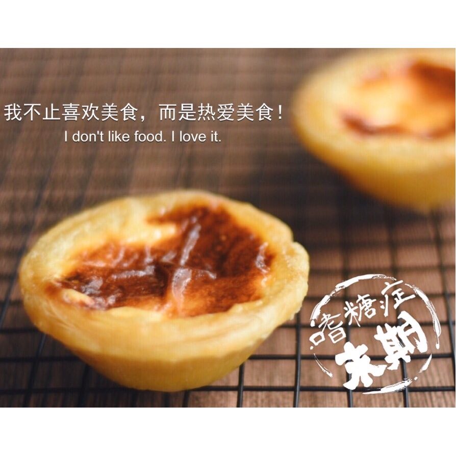 蛋挞（十分钟搞定）
