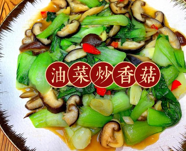 油菜炒香菇的做法