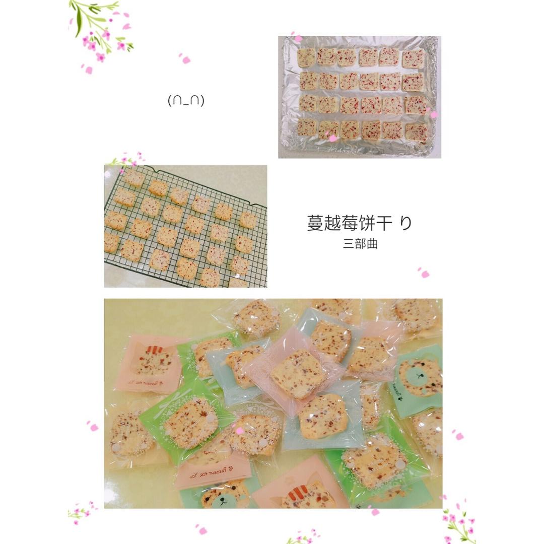 蔓越莓饼干