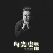 时光集高端映像_阿宇