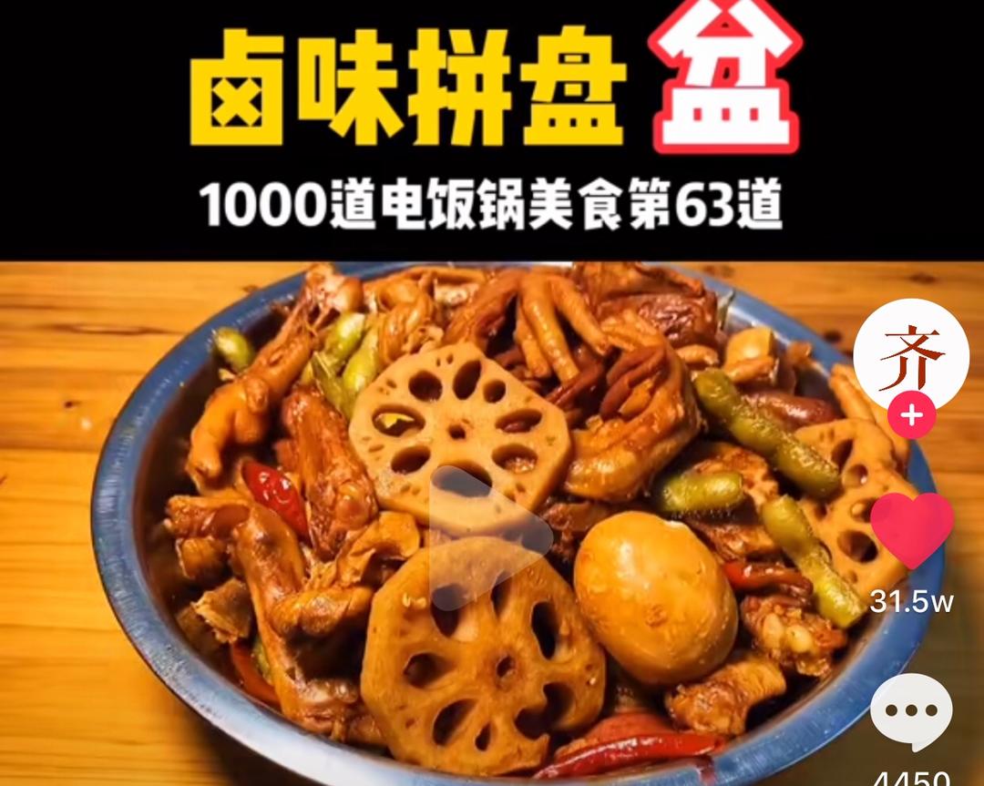 电饭锅，卤味拼盆