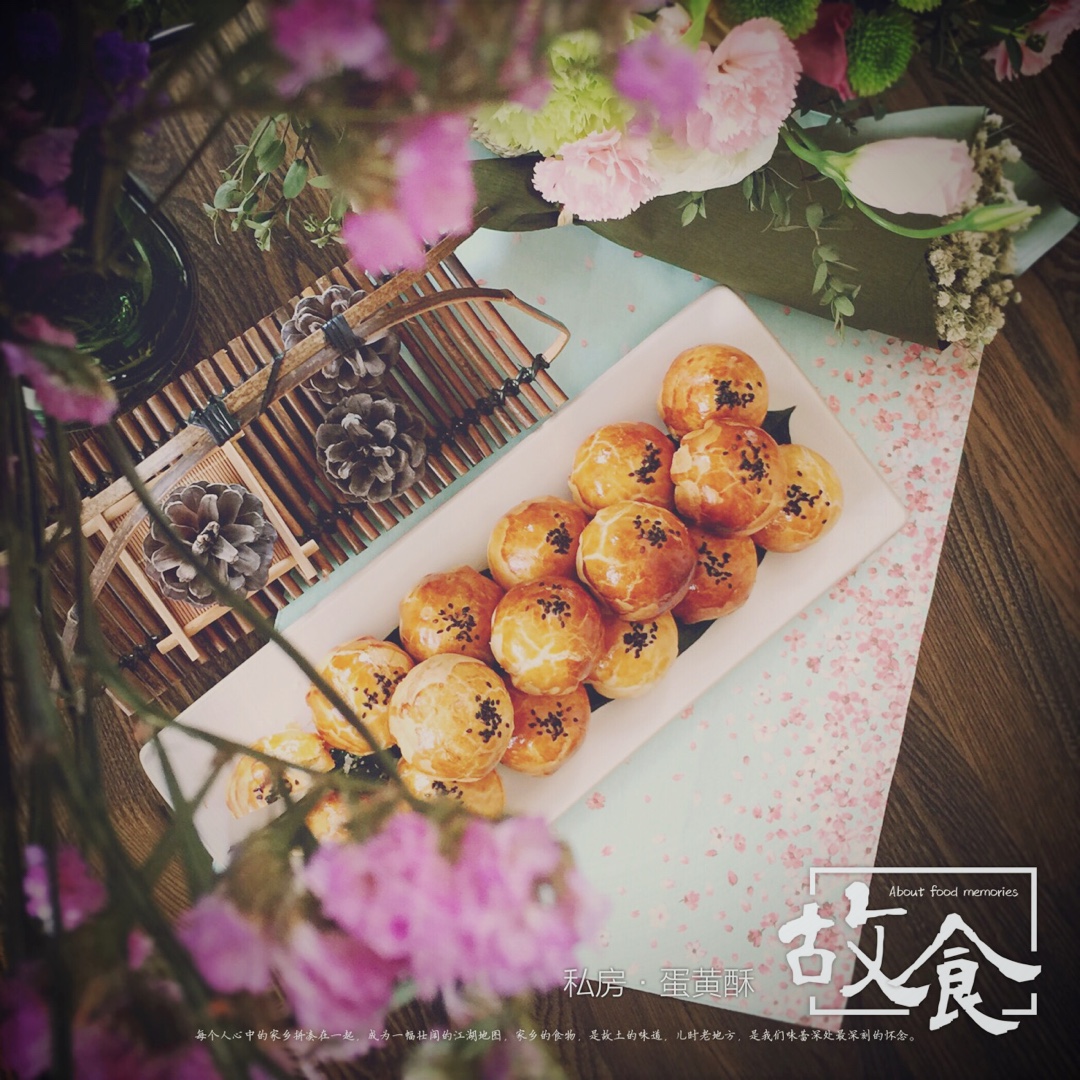 蛋黄酥（古早味）