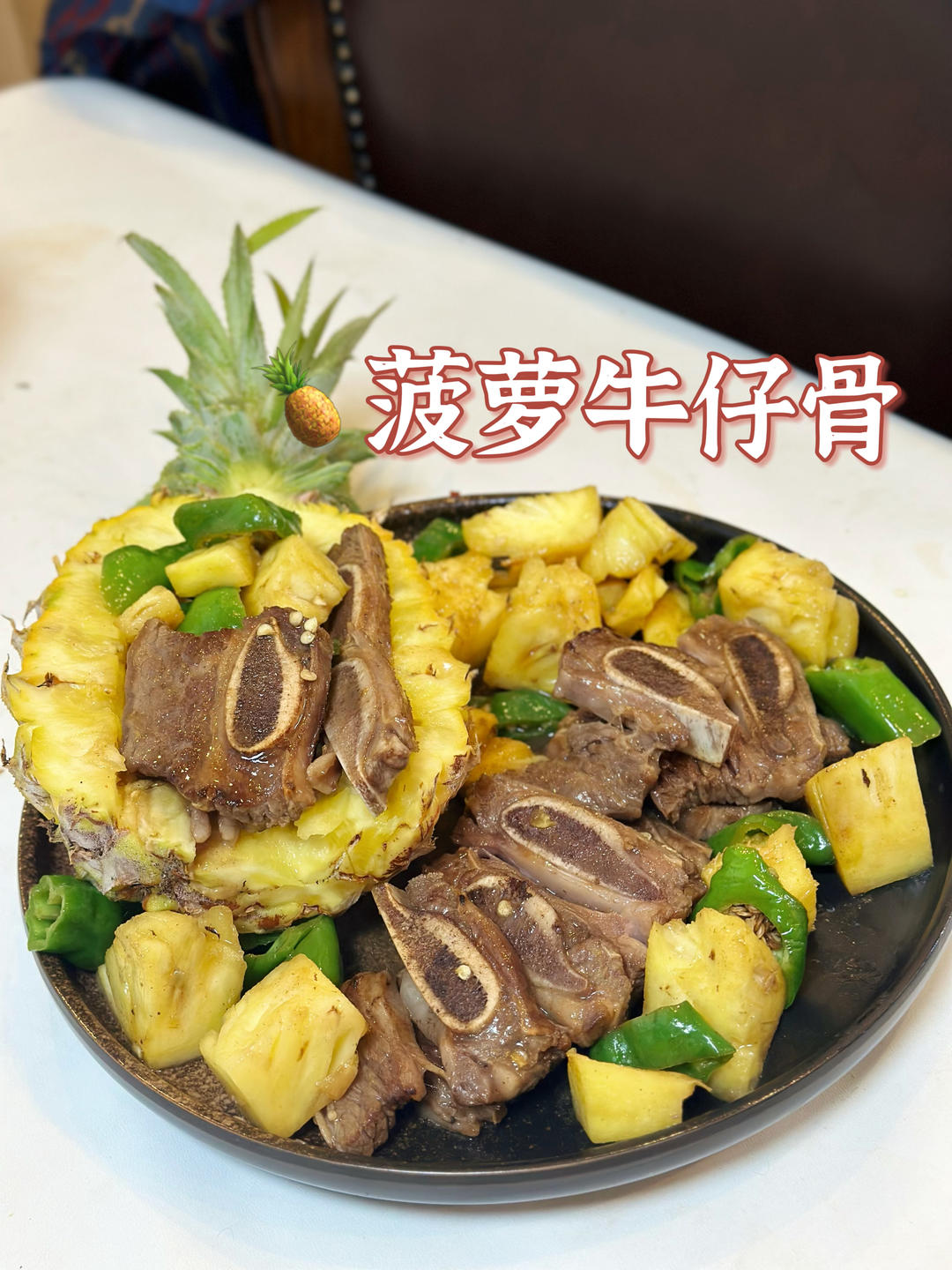 菠萝牛仔骨，疫情下美味的维C菜式！