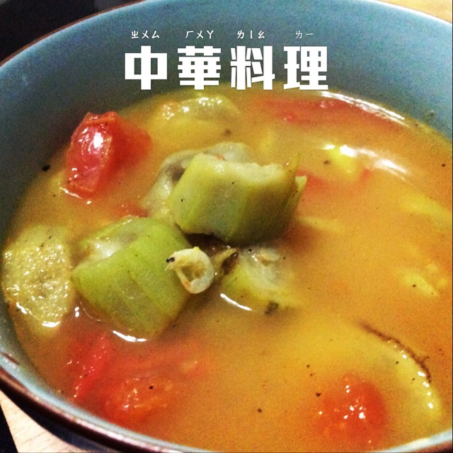 丝瓜番茄汤