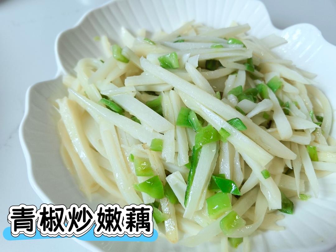 青椒炒藕丝
