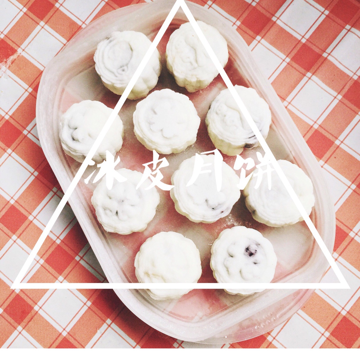 冰皮粉版冰皮月饼