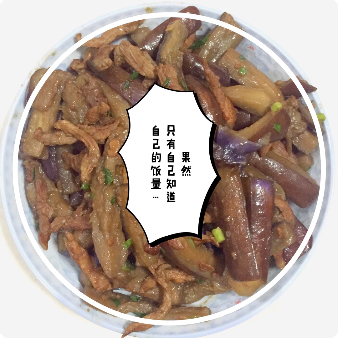 老丁的私房菜-油焖茄子