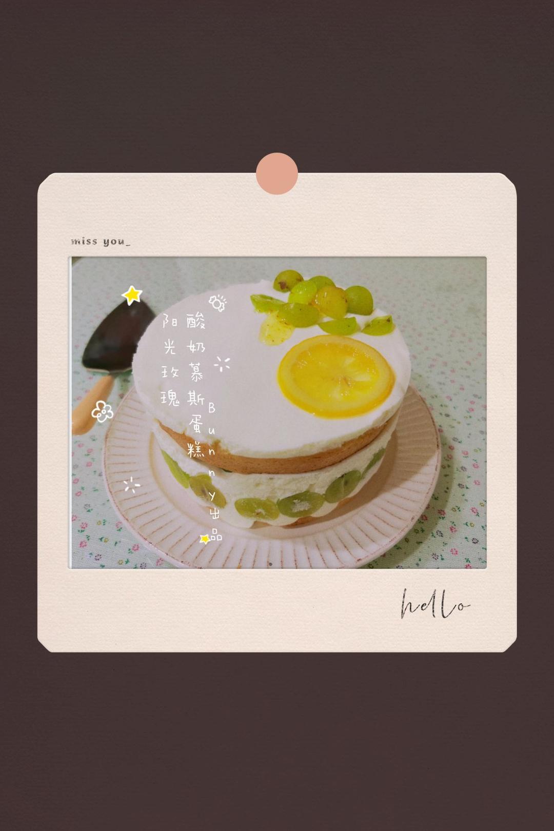 搬运【青提酸奶慕斯蛋糕】—cooking tree