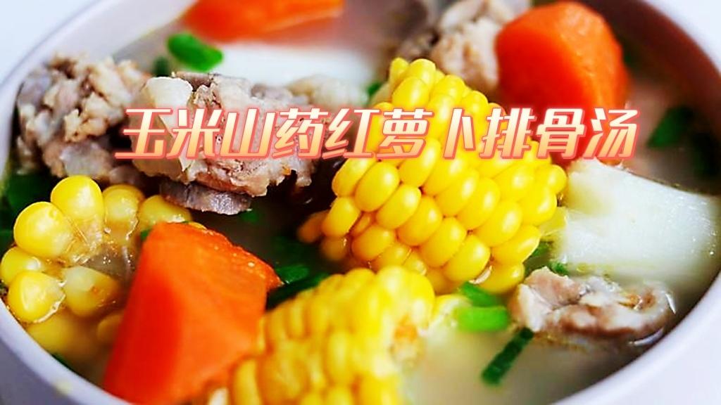 🌽玉米山药红萝卜排骨汤