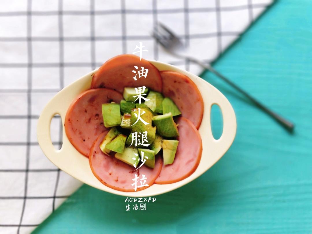 牛油果火腿沙拉