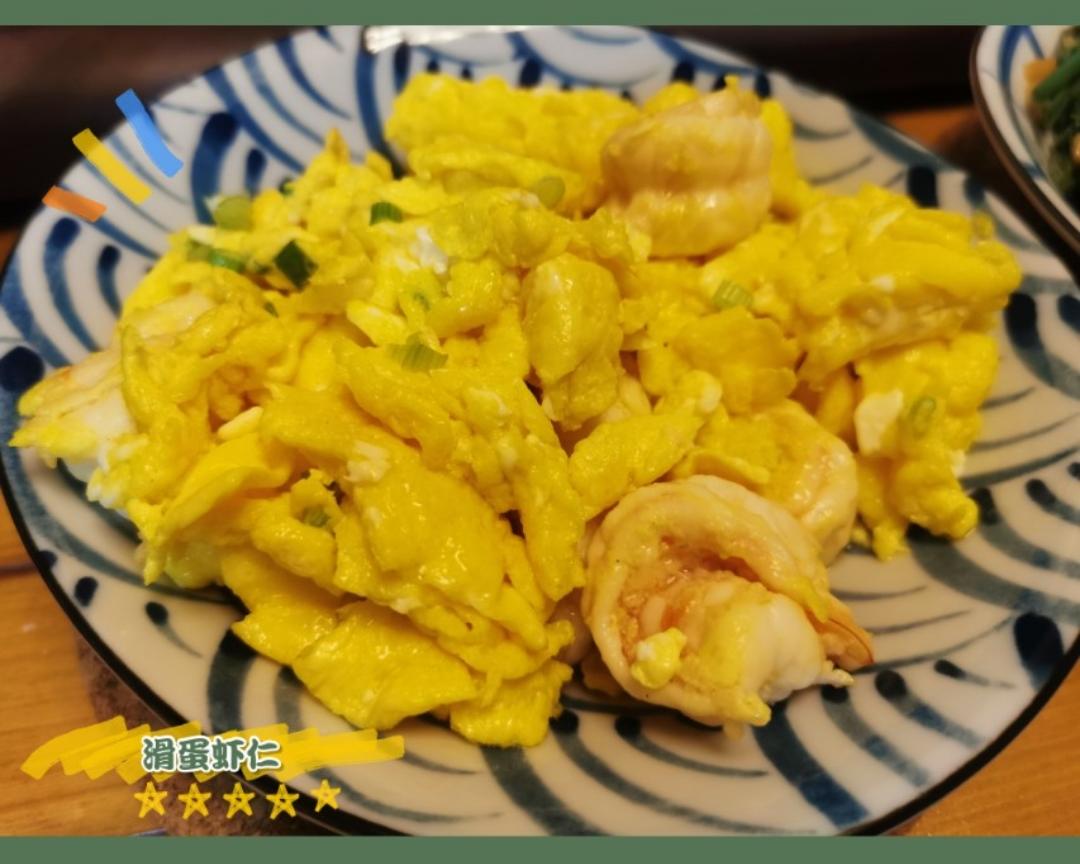 私房滑蛋虾仁🍤