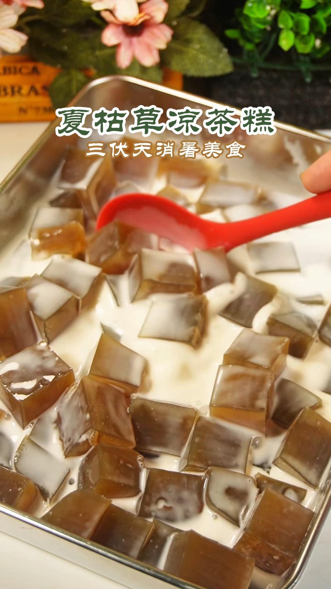 夏枯草凉茶糕 | 三伏天消暑美食