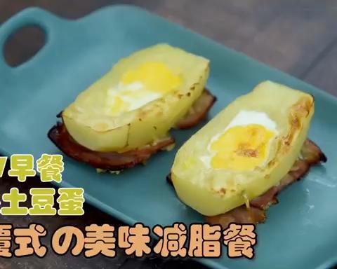 减肥早餐 | 培根土豆蛋的做法
