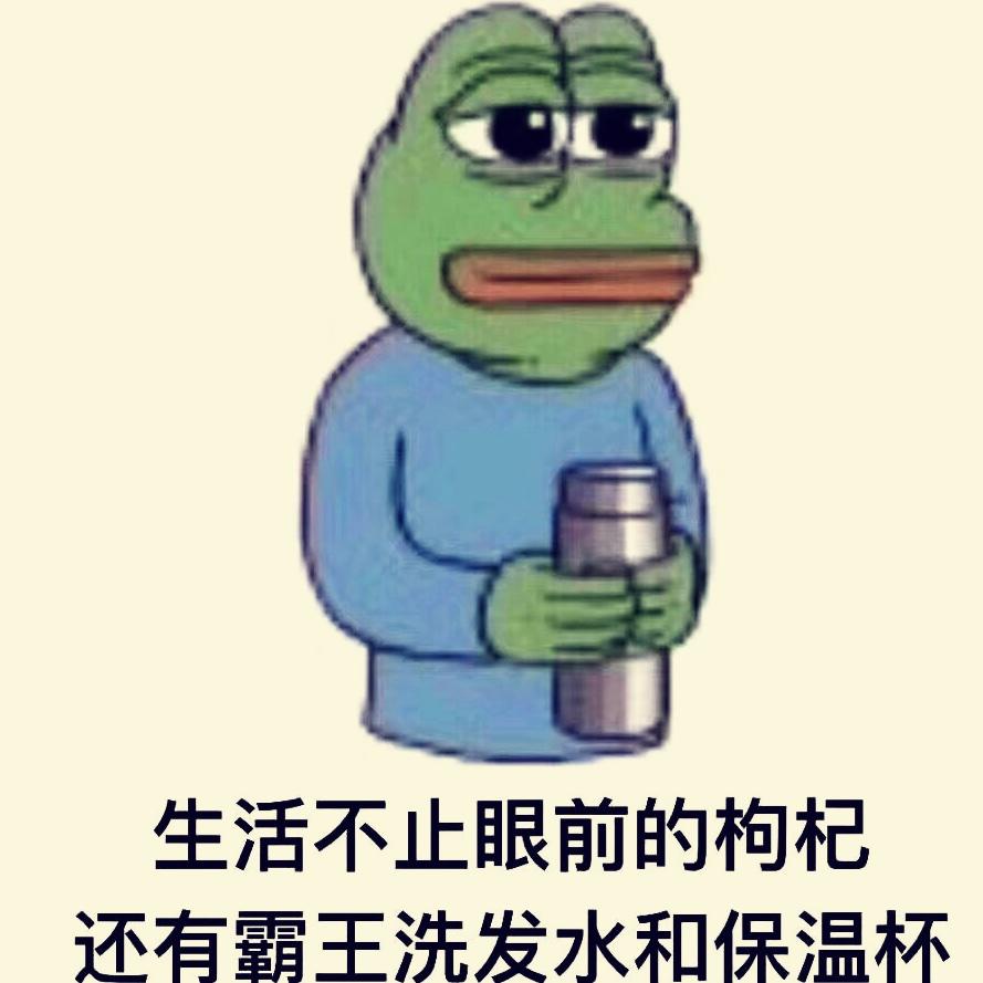 早睡早起不秃头