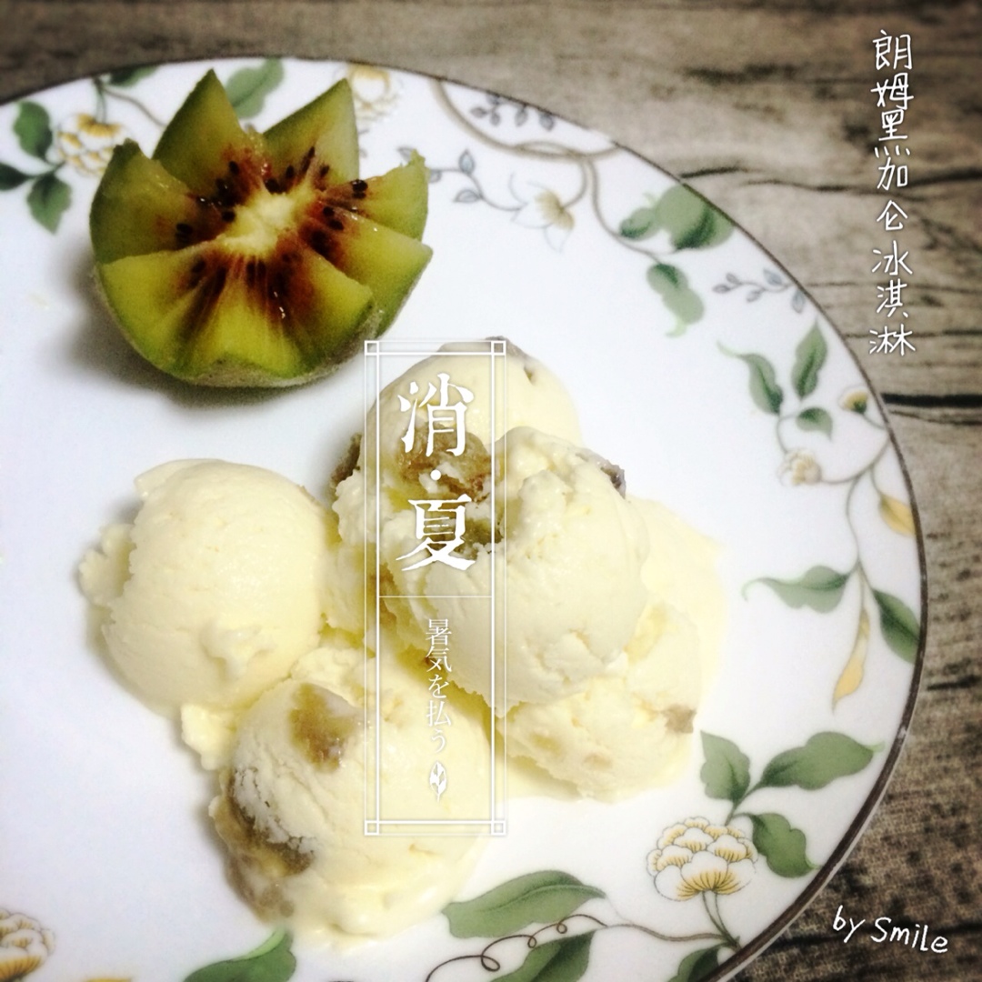 朗姆黑加仑冰淇淋 Rum Raisin Ice cream