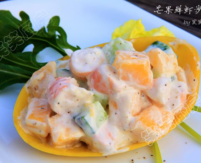 懒人出精品菜——清新爽口的芒果鲜虾沙律的做法