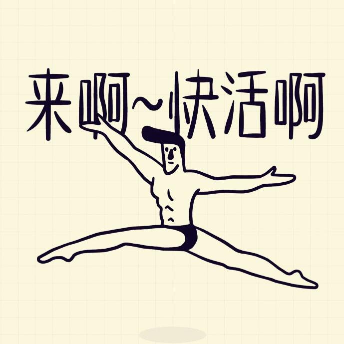 来啊一起快活