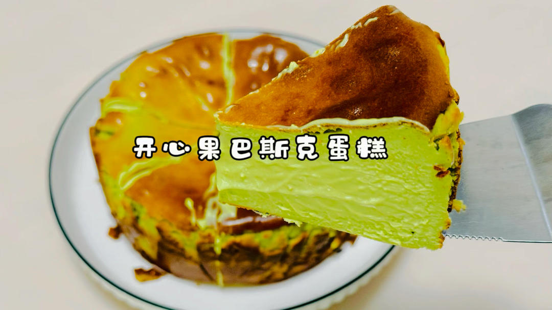 开心果巴斯克蛋糕