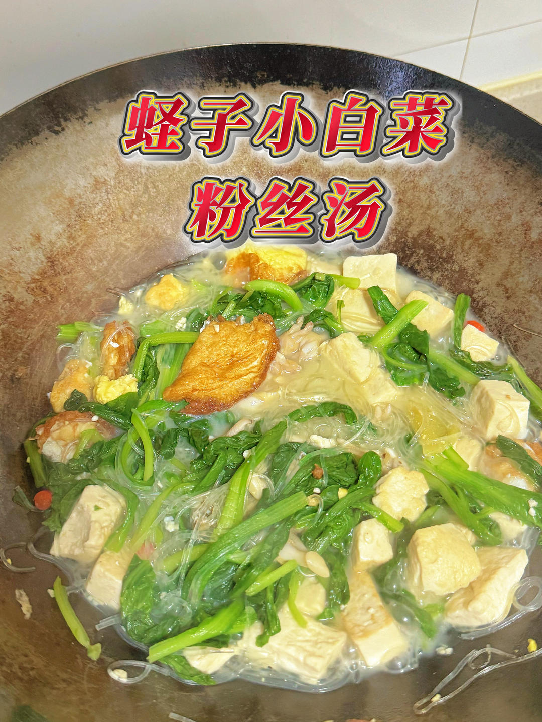 蛏子小白菜粉丝汤