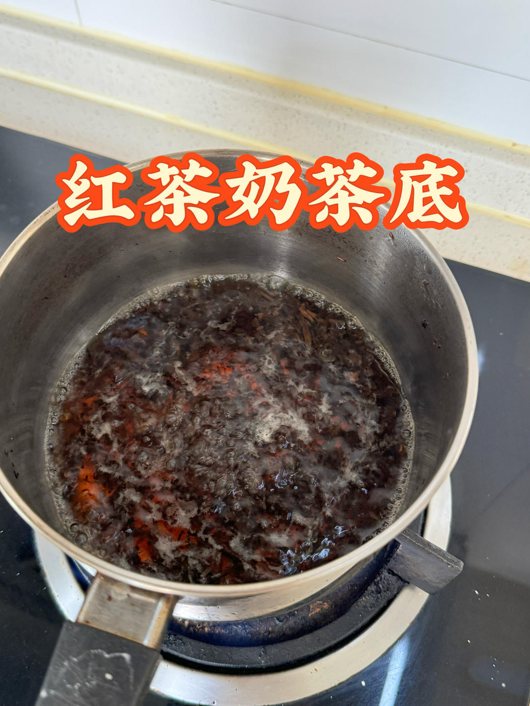 红茶奶茶底的做法