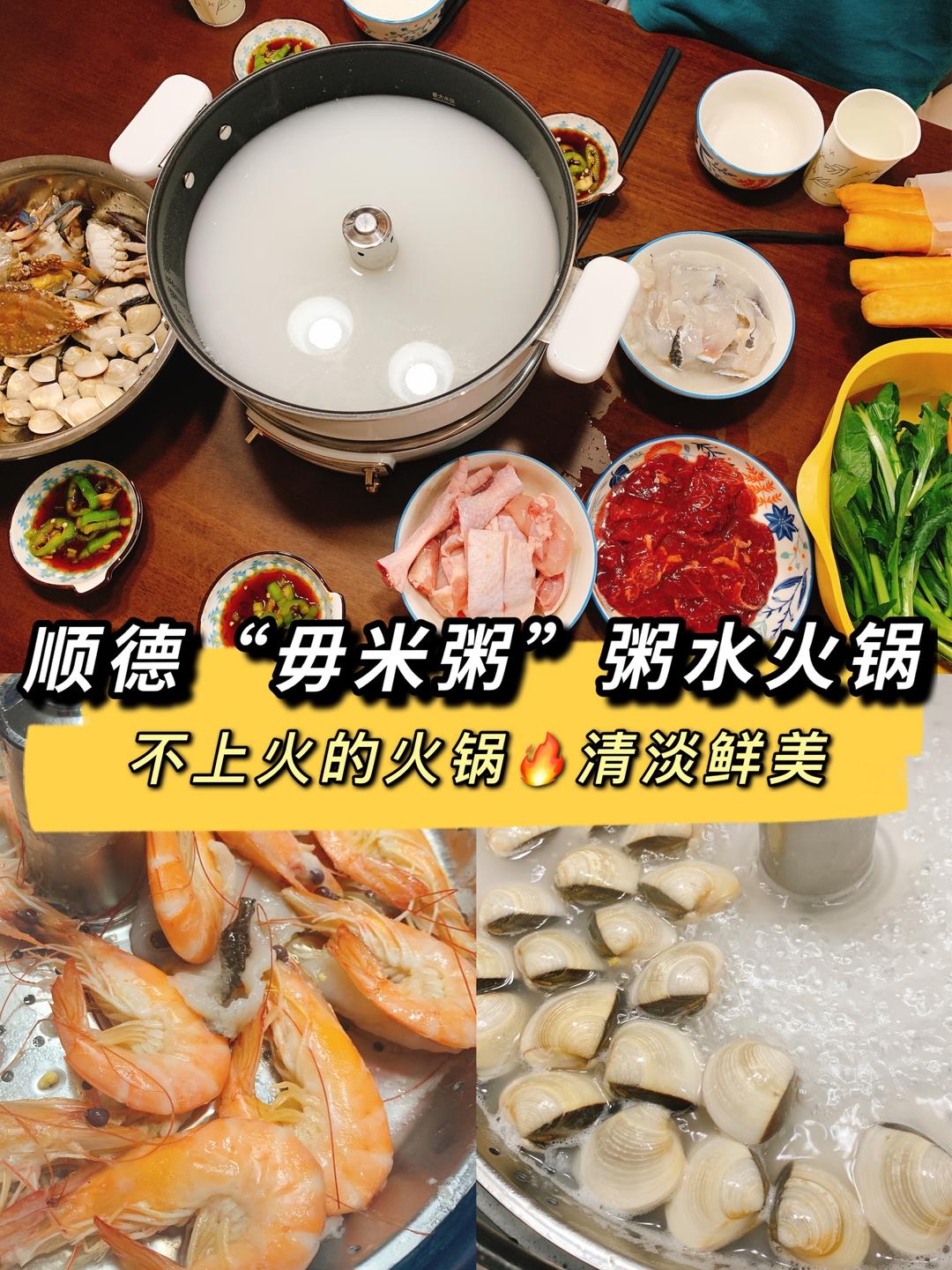 广东顺德|粥底火锅“毋米粥”，鲜甜不上火