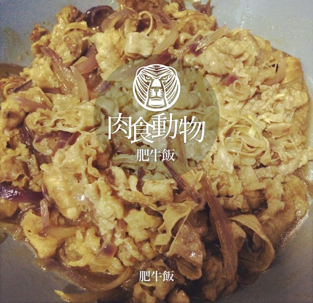 肥牛饭