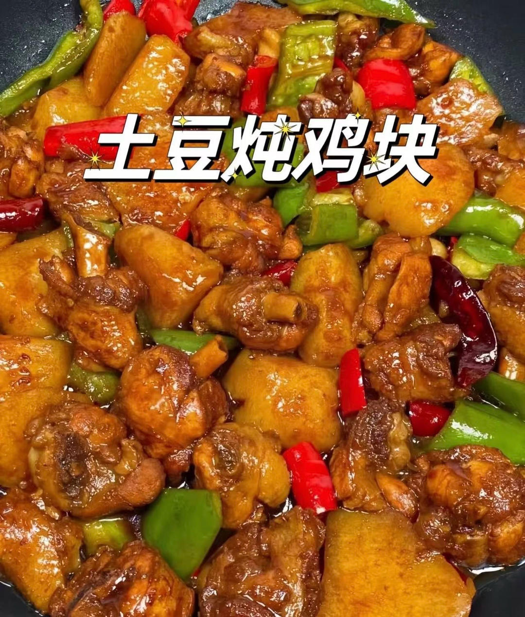 土豆烧鸡