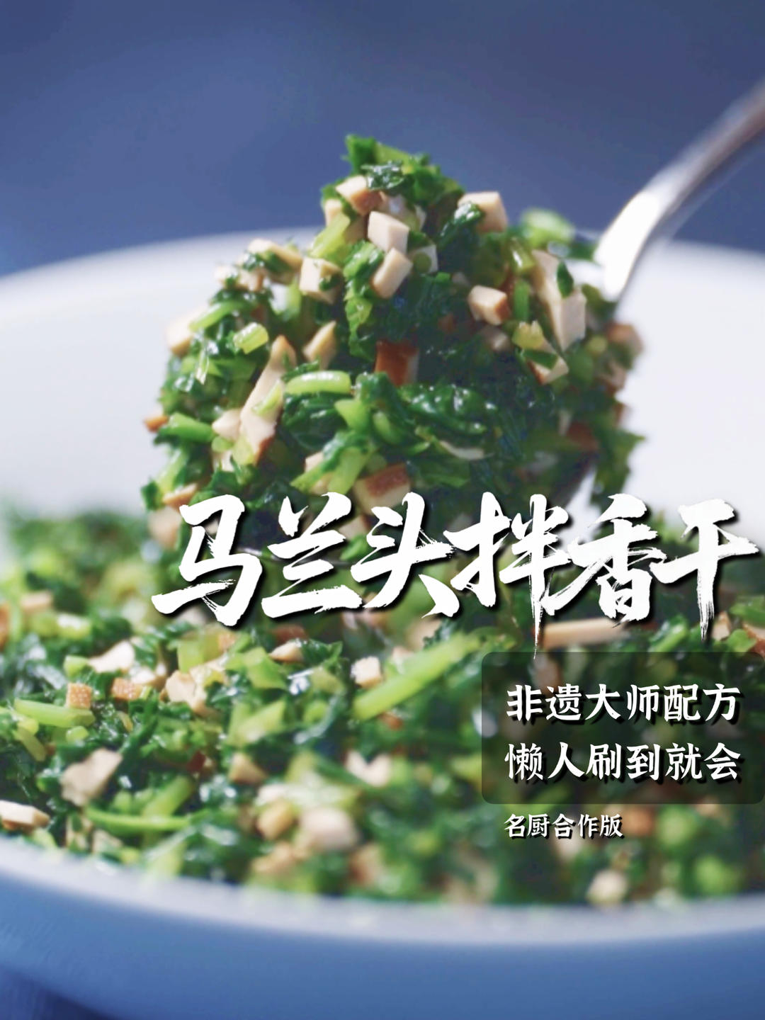 马兰头拌香干｜鲜之绝-醉卤-美食系列