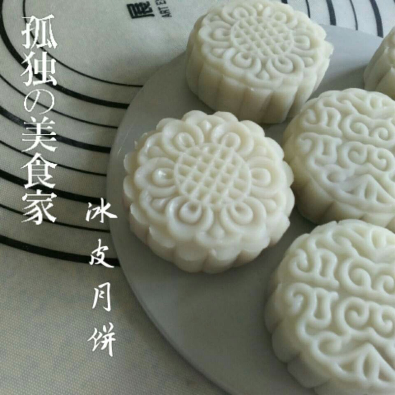 冰皮月饼