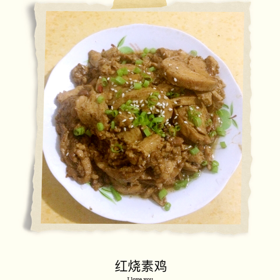 红烧素鸡