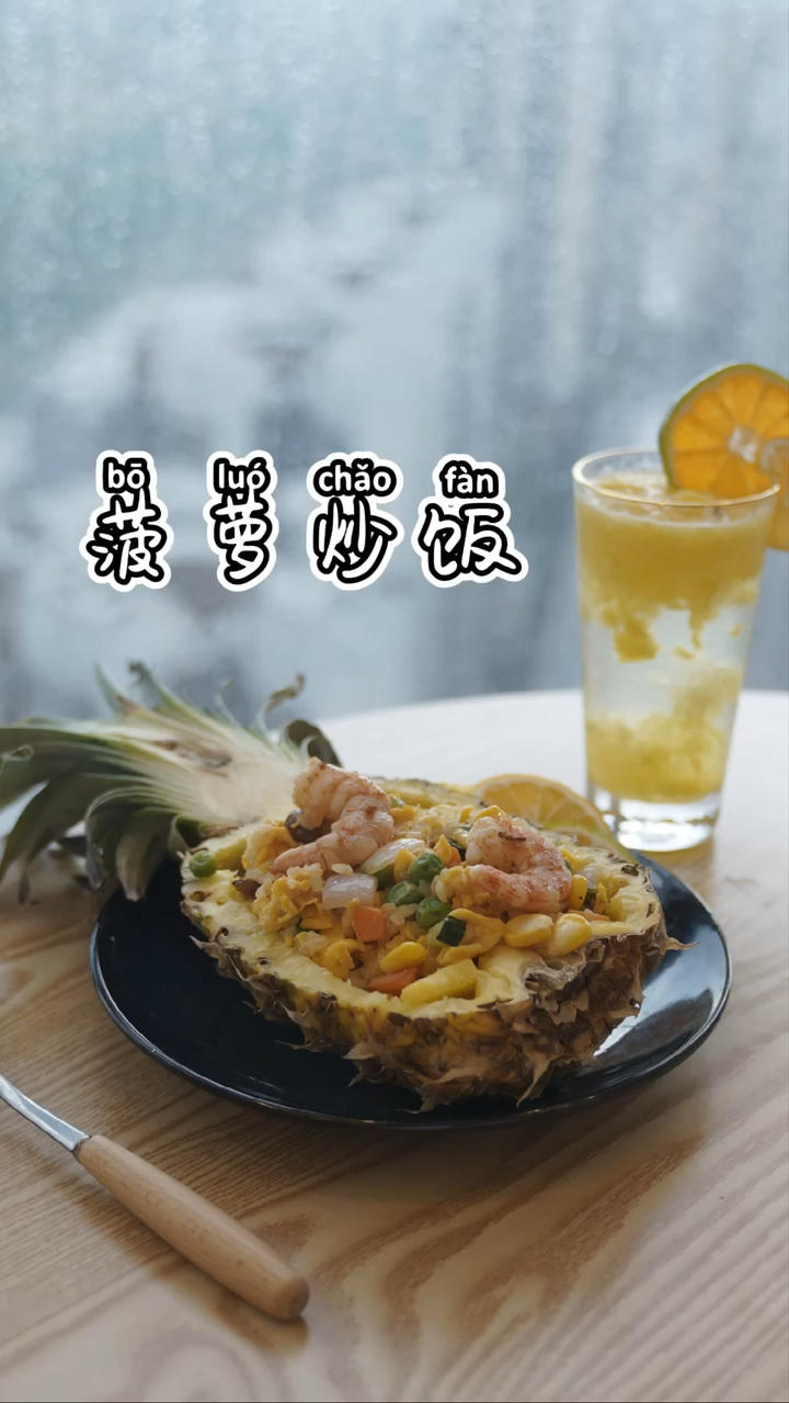 虾仁菠萝炒饭