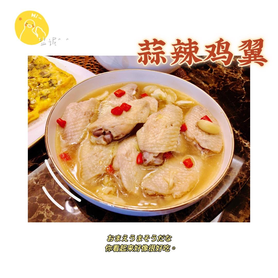 蒜蓉辣鸡尖（B仔甜品版）