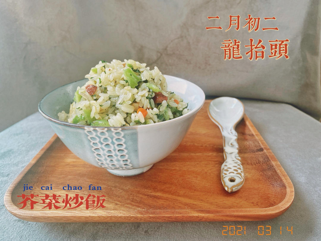 温州之芥菜炒饭