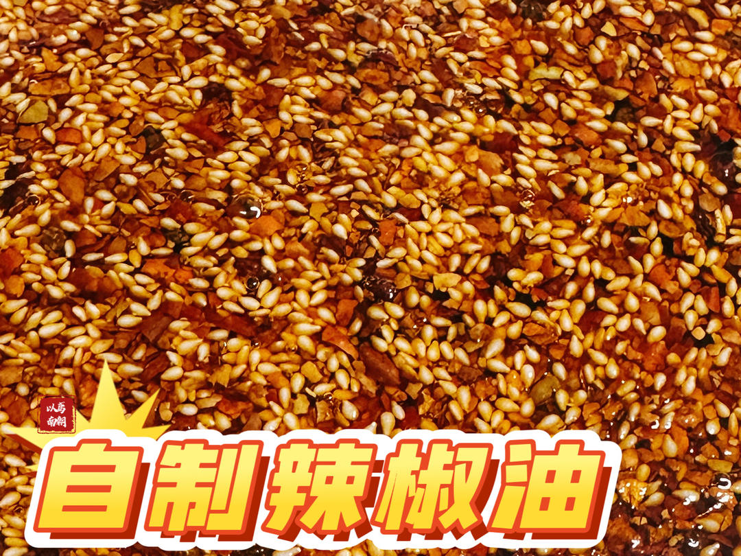 自制辣椒油