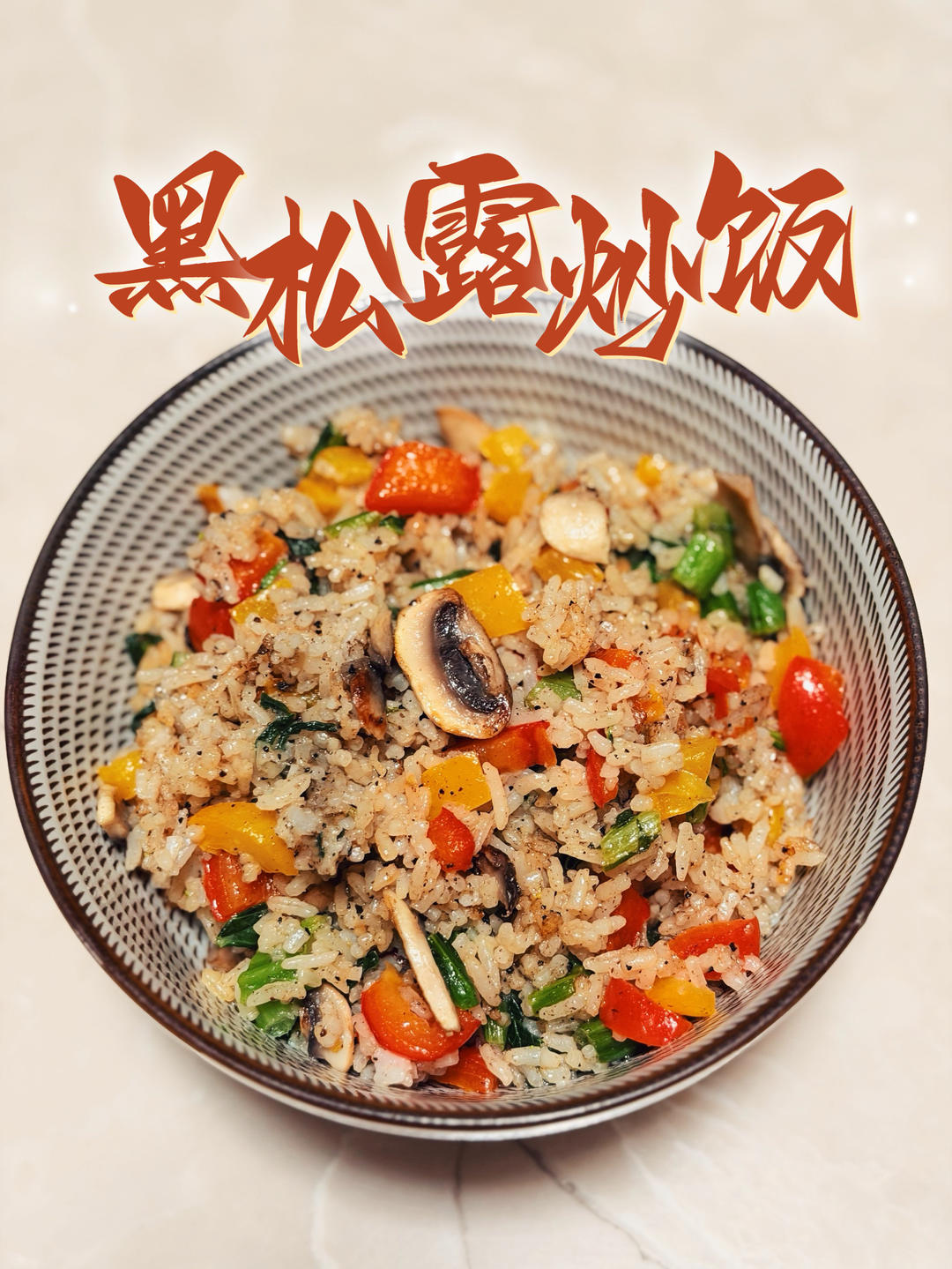 黑松露炒饭（庆春朴门吃素版的做法