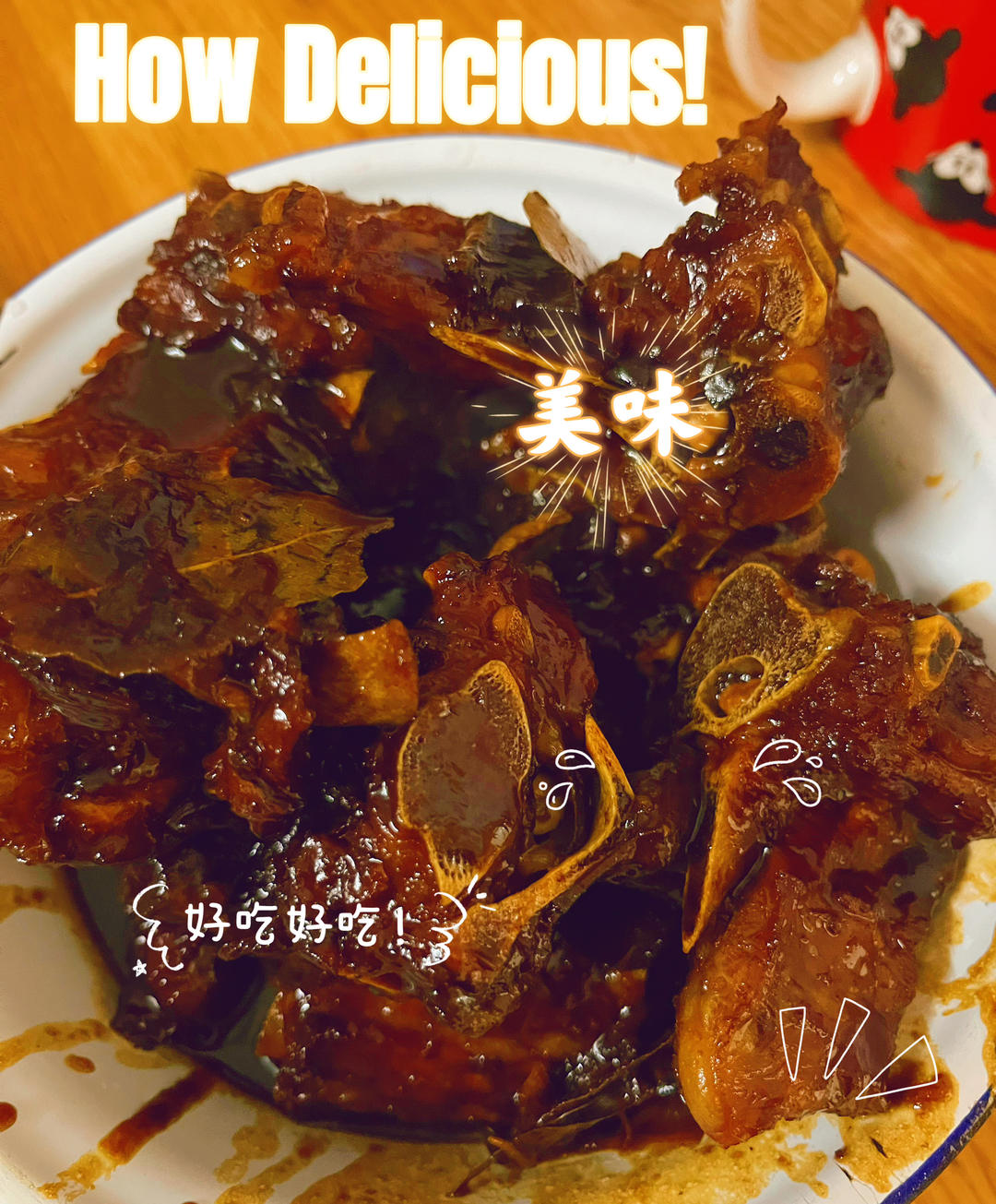 红烧羊蝎子（年夜饭）