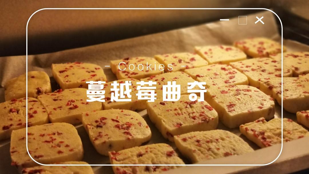《Tinrry+》蔓越莓曲奇（超简单曲奇配方）