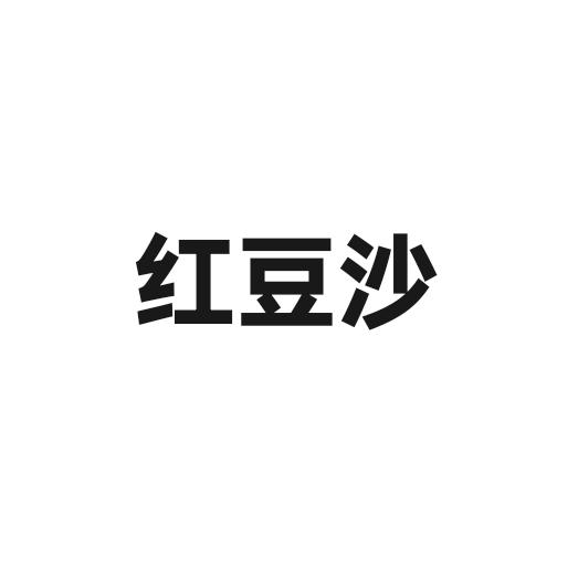 红豆沙 两人份 隔夜 5:00 pm 2days