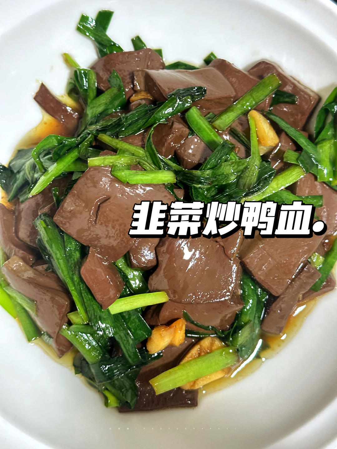 韭菜炒鸭血.5分钟就能搞定！简单又下饭！