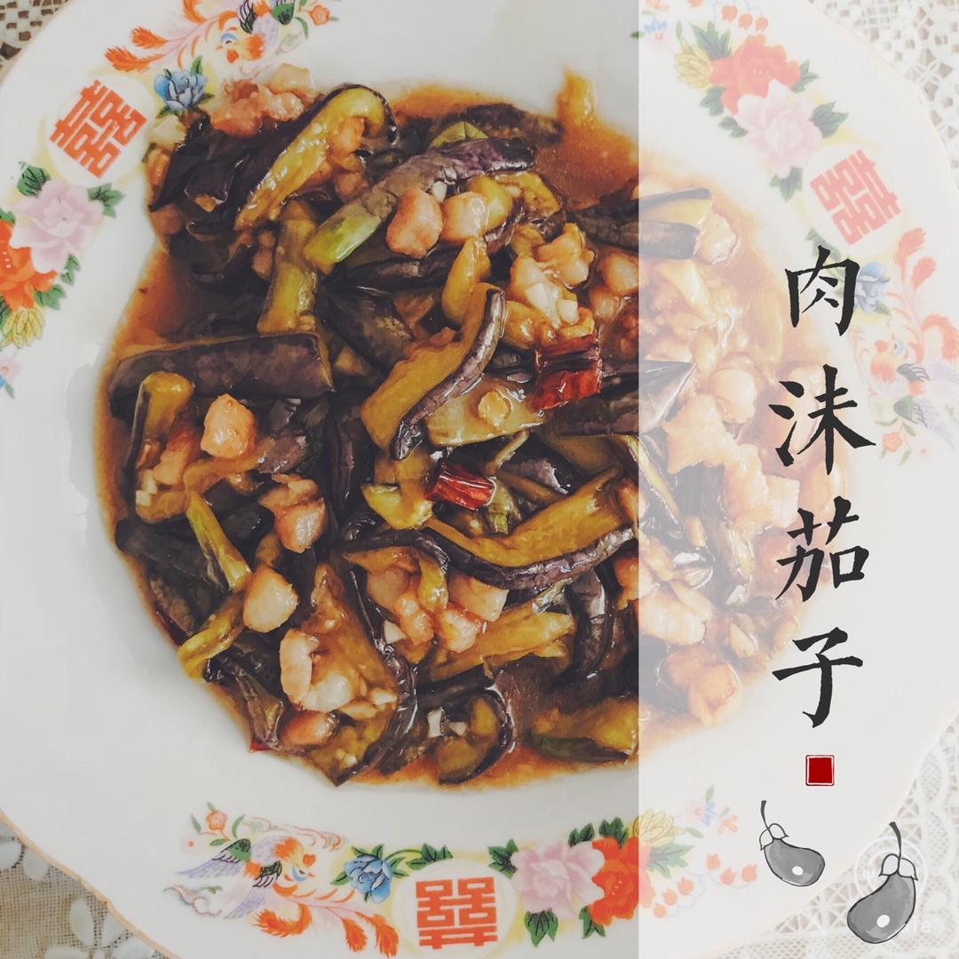 红烧肉沫茄子