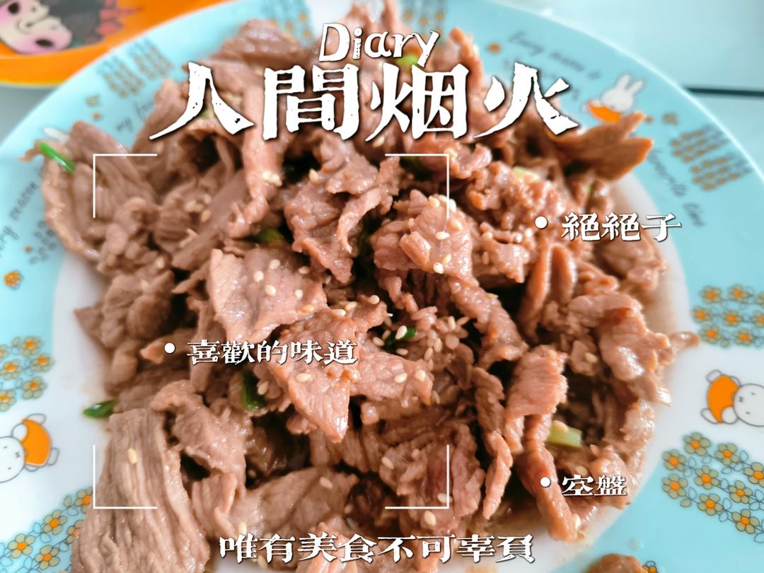 又香又嫩的小炒牛肉（巨好吃，手残党也能做）