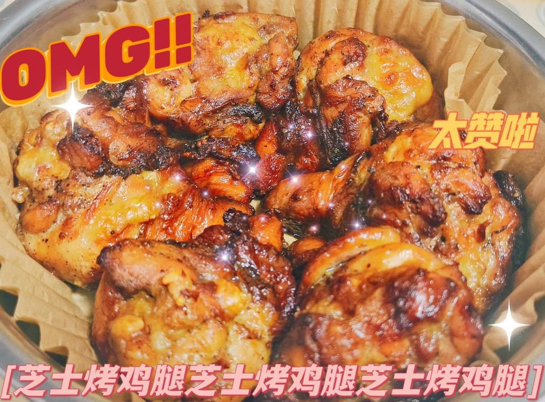空气炸锅烤鸡腿，鲜嫩多汁